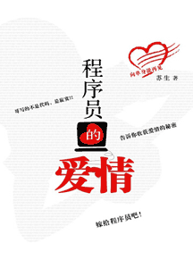 《程序员的爱情》