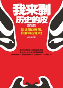 《我来剥历史的皮》