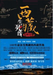 《西藏生死线 艽野尘梦》