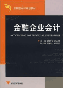 《金融企业会计》(应用型本科规划教材)