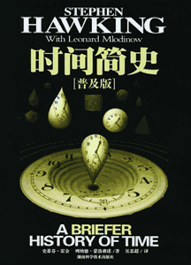 《时间简史》(普及版)