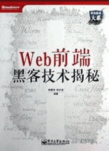 《web前端黑客技术揭秘》