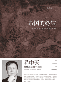 《帝国的终结 中国古代政治制度批判》