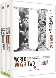 《战争简史 一战简史+二战简史》(套装共2册)