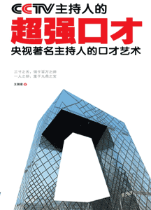 《cctv主持人的超强口才》