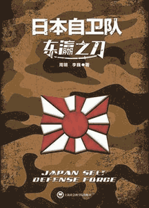 《东瀛之刀：日本自卫队》