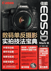 《佳能EOS 5D Mark III数码单反摄影实拍技法宝典》