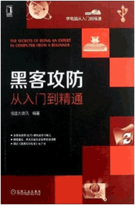 《黑客攻防 从入门到精通》