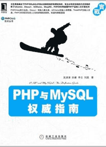 《PHP与MySQL权威指南》