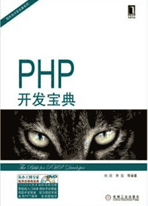 《PHP开发宝典》