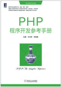《PHP程序开发参考手册》