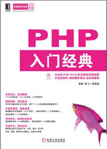 《PHP 入门经典》