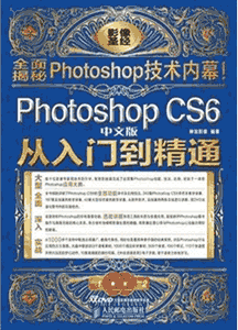 《Photoshop CS6中文版 从入门到精通》