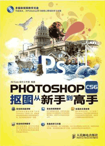 《Photoshop CS6抠图从新手到高手》