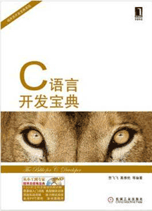 《C语言开发宝典》