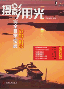 《摄影用光完全自学宝典》
