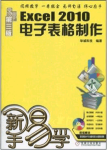 《新手易学 Excel2010电子表格制作》(第3版)