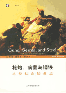《枪炮、病菌与钢铁 人类社会的命运》