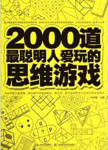 《2000道最聪明人爱玩的思维游戏》