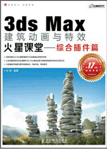 《3ds Max建筑动画与特效火星课堂 综合插件篇》