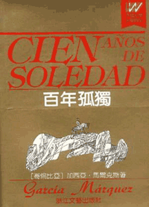 《百年孤独》
