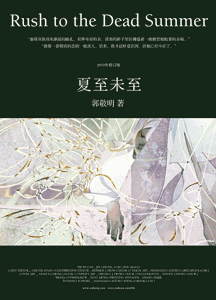 《夏至未至》(2010修订版)