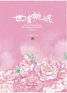 《世有桃花》