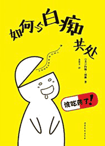 《如何与白痴共处》