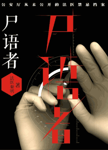 《尸语者 公安厅从未公开的法医禁忌档案》