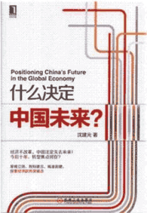 《什么决定中国未来？》