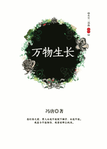 《万物生长》