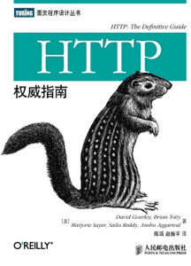 《HTTP权威指南》