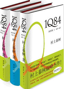 《1Q84》(全集)