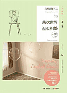 《我爱读好英文 与悲欢世界温柔相处》