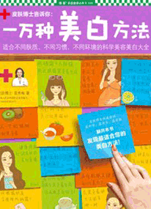 《一万种美白方法》