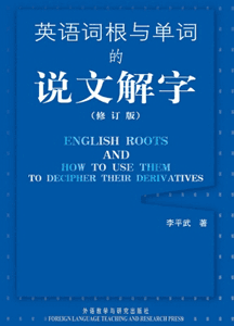《英语词根与单词的说文解字》(修订版)