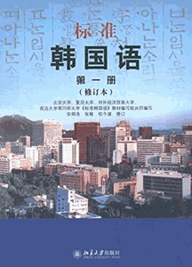 《标准韩国语》(第1册)(修订本)