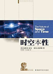 《时空本性》