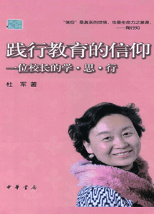 《践行教育的信仰 一位校长的学·思·行》