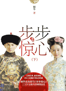 《步步惊心(上下册)》(新版)