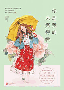 《你是我的未完待续》