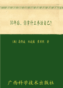 《30年后，你拿什么养活自己》