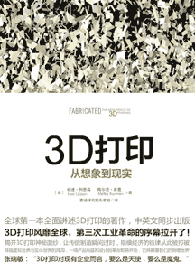 《3D打印 从想象到现实》