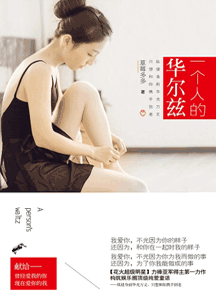 《 一个人的华尔兹》