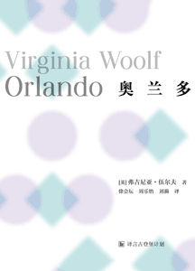 《奥兰多》(译言古登堡计划)