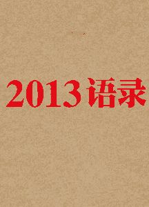 《2013语录》