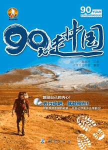 《90元走中国》