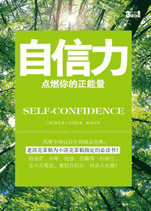 《自信力》(3分钟成功小丛书)