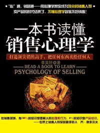《一本书读懂销售心理学》
