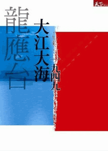《大江大海一九四九》(插图版)